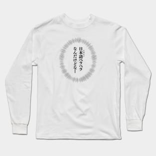 Um... I am fluent in Japanese. 日本語ペラペラなんだけどなー Long Sleeve T-Shirt